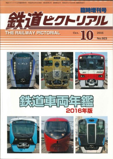 鉄道ピクトリアル2016年10月臨時増刊号 鉄道車両年鑑2016年版 - SHOSEN