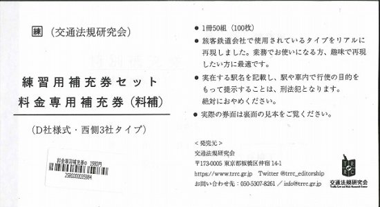 練習用補充券セット 料金専用補充券(料補)（D社様式・西側3社タイプ