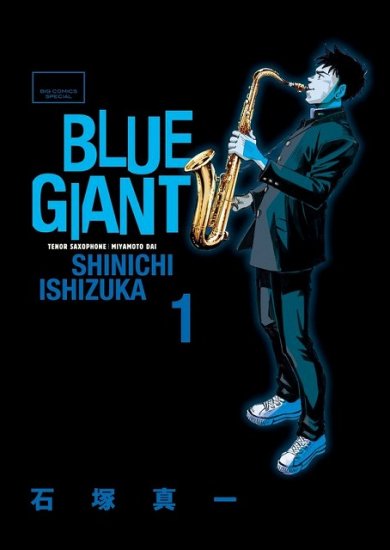 BLUE GIANT 全巻セット（全10巻） - SHOSEN ONLINE SHOP