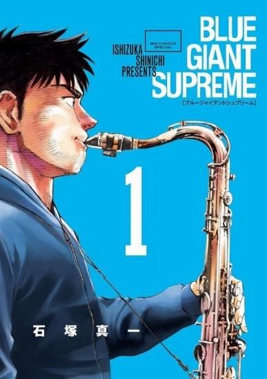 BLUE GIANT 全巻 supreme全巻セット - 全巻セット