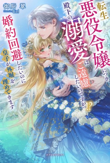 特典付き】転生悪役令嬢につき、殿下の溺愛はご遠慮したいのですがっ