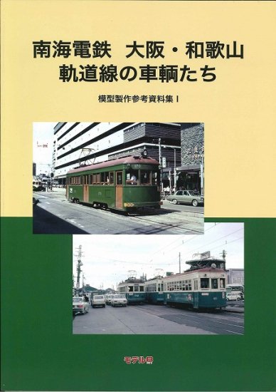模型製作参考資料I 南海電鉄 大阪・和歌山 軌道線の車輌たち - SHOSEN ONLINE SHOP