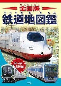 全国版 鉄道地図鑑 - SHOSEN ONLINE SHOP