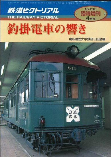 鉄道ピクトリアル2000年4月臨時増刊号 釣掛電車の響き - SHOSEN ONLINE