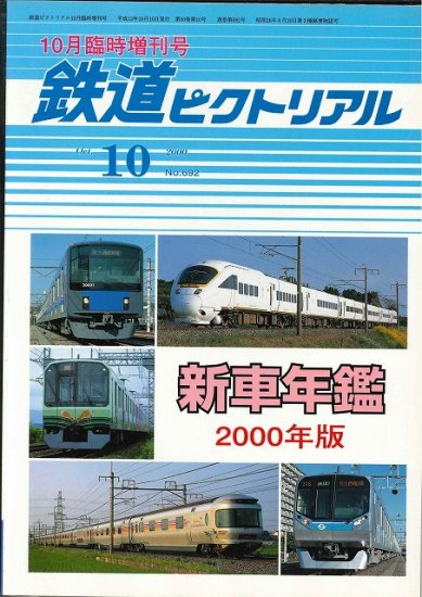 鉄道ピクトリアル2000年10臨時増刊号 新車年鑑2000年版 - SHOSEN