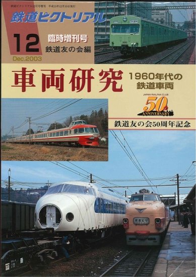 鉄道ピクトリアル1960年 12冊