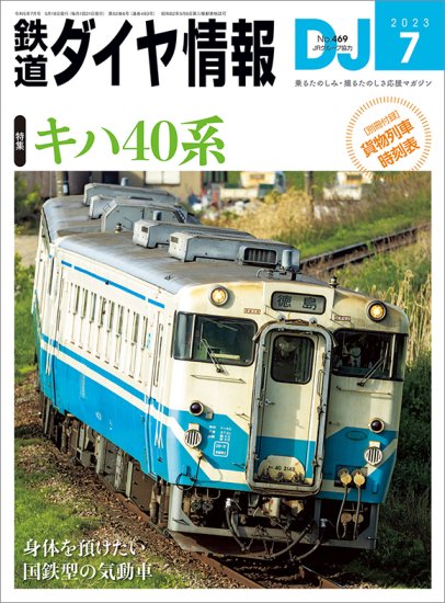 鉄道ダイヤ情報2023年7月号【特集キハ40系】 - SHOSEN ONLINE SHOP