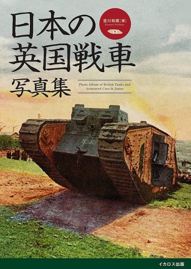 特典付き】日本の英国戦車写真集 - SHOSEN ONLINE SHOP