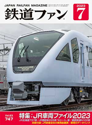 鉄道ファン2023年7月号【JR車両ファイル】 - SHOSEN ONLINE SHOP