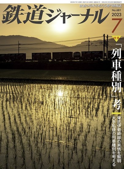 鉄道ジャーナル2023年7月号【「列車種別」考】 - SHOSEN ONLINE SHOP