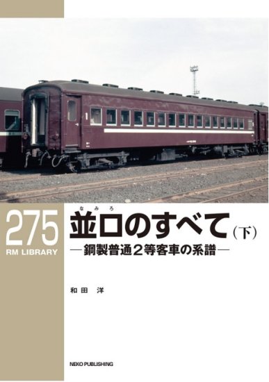 模型製作参考資料集Y 昭和末期 東急電鉄の車輌たち - SHOSEN ONLINE SHOP