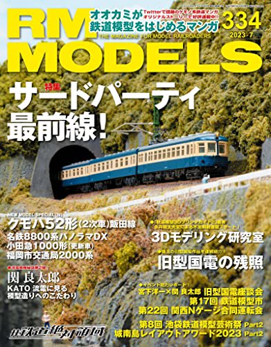 RMモデルズ 2023年7月号 - SHOSEN ONLINE SHOP