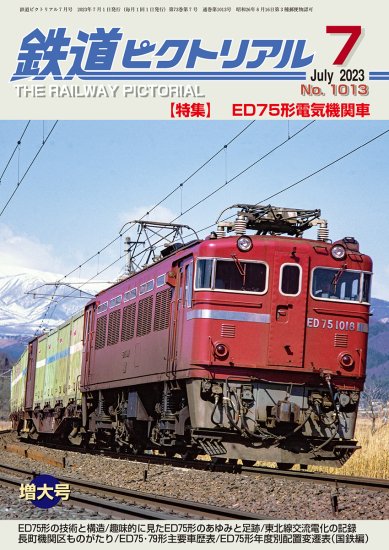 鉄道ピクトリアル2023年７月号No.1013【ED75形電気機関車】 - SHOSEN 