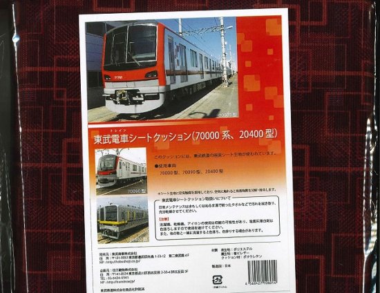 東武電車シートクッション(70000系、20400型) - SHOSEN ONLINE SHOP