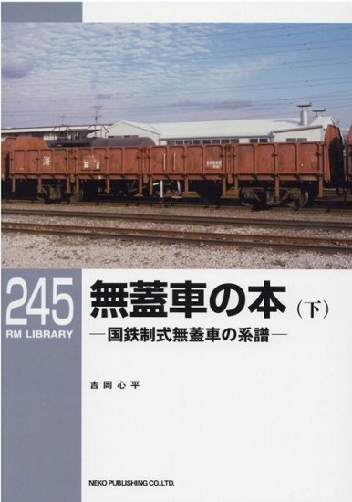 国鉄 貨物 鉄道 電車 本 資料 まとめ - その他