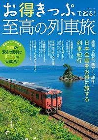 お得きっぷで巡る! 至高の列車旅 - SHOSEN ONLINE SHOP