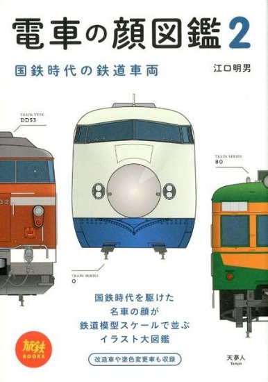 国鉄時代の鉄道車両 : 電車の顔図鑑 - SHOSEN ONLINE SHOP