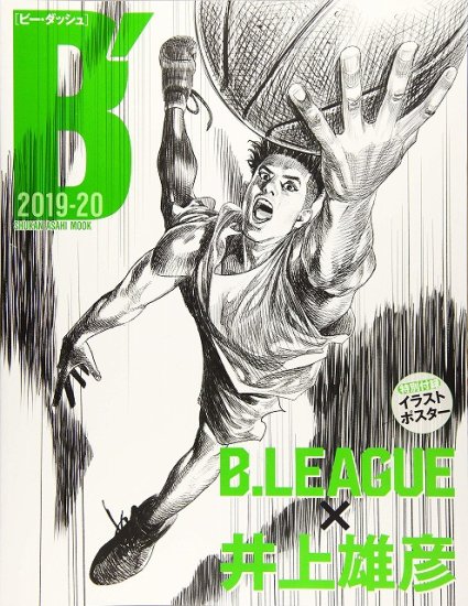 版元品切】B′(ビー・ダッシュ) 2019-20 B.LEAGUE × 井上雄彦 - SHOSEN ...