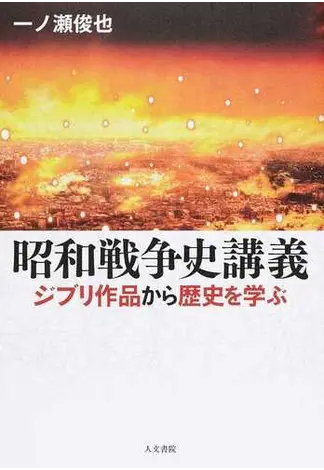 昭和戦争史講義 ジブリ作品から歴史を学ぶ - SHOSEN ONLINE SHOP