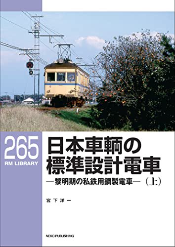 RMライブラリー265 日本車輌の標準設計電車-黎明期の私鉄用鋼製電車