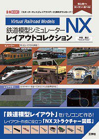 鉄道模型シミュレーターNXレイアウトコレクション - SHOSEN ONLINE SHOP