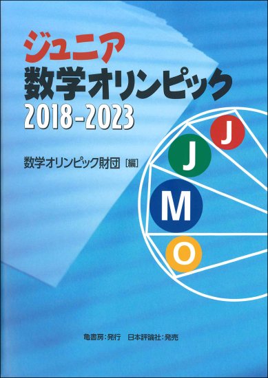 ジュニア数学オリンピック 2018-2023 - SHOSEN ONLINE SHOP