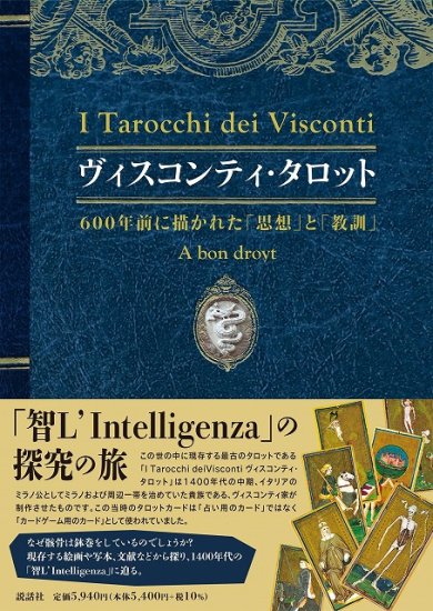 ヴィスコンティ・タロット~600年前に描かれた「思想」と「教訓」~ - SHOSEN ONLINE SHOP