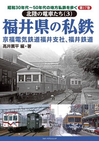 昭和30年代~50年代の地方私鉄を歩く 第17巻 北陸の電車たち(3) 福井県の私鉄 - SHOSEN ONLINE SHOP