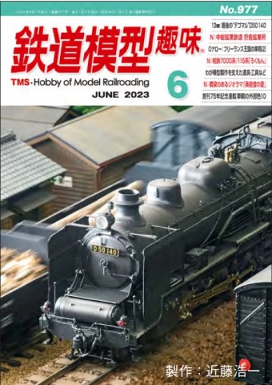 鉄道模型趣味2023年4月号No.975 - SHOSEN ONLINE SHOP