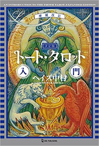 増補改訂 決定版 トート・タロット入門 (エルブックス・シリーズ) - SHOSEN ONLINE SHOP