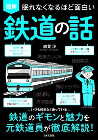 眠れなくなるほど面白い 図解 鉄道の話 - SHOSEN ONLINE SHOP