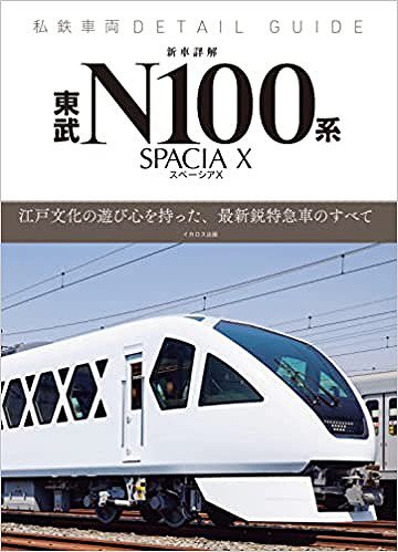 私鉄車両ディテールガイド 新車詳解・東武N100系「スペーシア X 