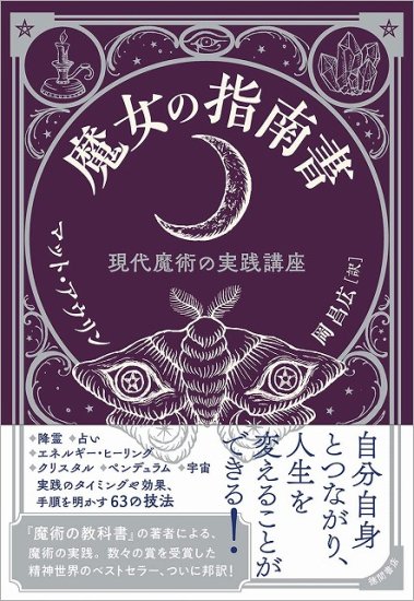 魔女の指南書 現代魔術の実践講座 - SHOSEN ONLINE SHOP