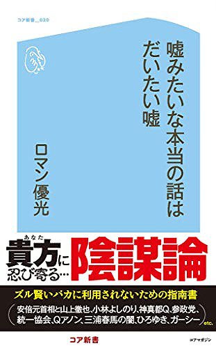 サイン本】嘘みたいな本当の話はだいたい嘘 - SHOSEN ONLINE SHOP