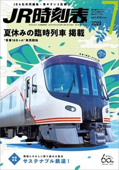 JR時刻表2023年7月号 - SHOSEN ONLINE SHOP