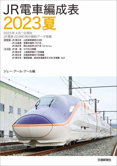 JR電車編成表2023夏 - SHOSEN ONLINE SHOP