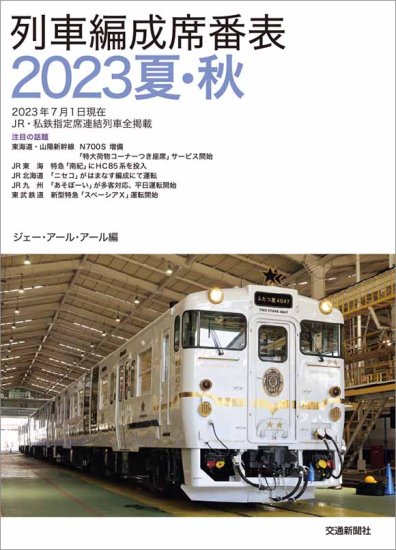 列車編成席番表2023年夏・秋 - SHOSEN ONLINE SHOP