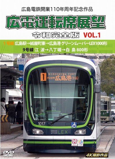 広電運転席展望 令和完全版 VOL.1【DVD版】 - SHOSEN ONLINE SHOP