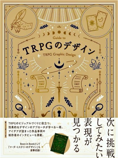 TRPG のデザイン - SHOSEN ONLINE SHOP