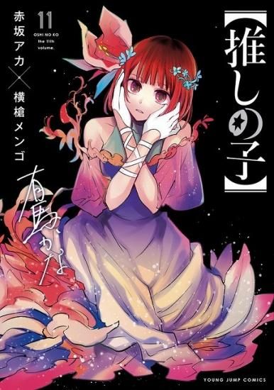 推しの子 漫画全巻セット 1〜11巻 1〜3巻特装版 | ijeee.edu.iq