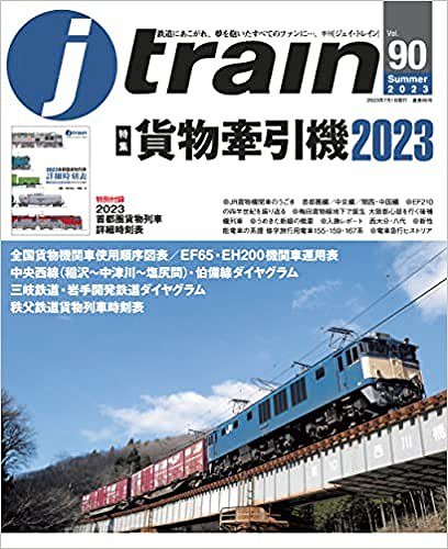 JトレインVol.90 2023Summer【特別付録】首都圏貨物列車詳細時刻表