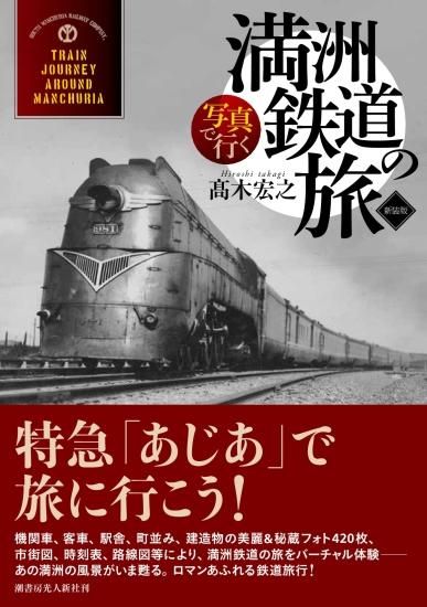 写真で行く満洲鉄道の旅 新装版 - SHOSEN ONLINE SHOP