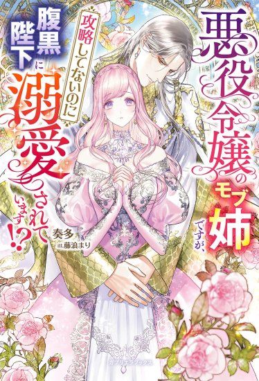 特典付き】婚約破棄された崖っぷち令嬢ですが、王太子殿下から想定外に