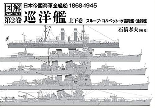巡洋艦 上下巻 日本帝国海軍全艦船 ２ - SHOSEN ONLINE SHOP