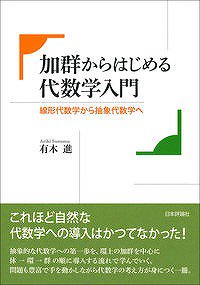 加群からはじめる代数学入門 - SHOSEN ONLINE SHOP