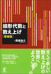 線形代数と数え上げ［増補版］ - SHOSEN ONLINE SHOP