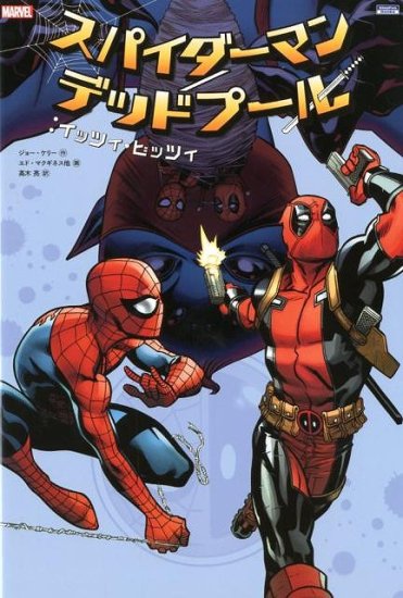 アメコミ デッドプール スパイダーマン 4冊セット - その他