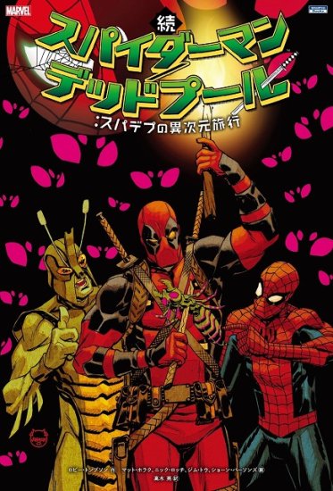 続 スパイダーマン／デッドプール：スパデプの異次元旅行 - SHOSEN