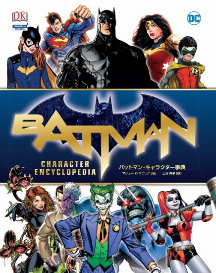 バットマン・キャラクター事典 - SHOSEN ONLINE SHOP