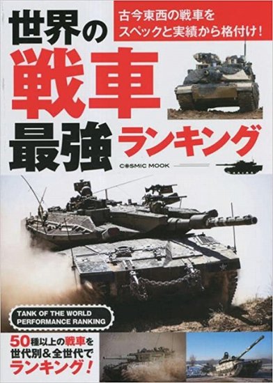 世界の戦車 最強ランキング - SHOSEN ONLINE SHOP